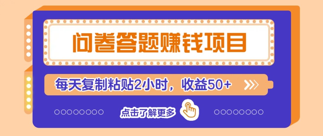 问卷答题赚钱项目新平台，新手小白也能操作，每天复制粘贴2小时，收益50+-生财社