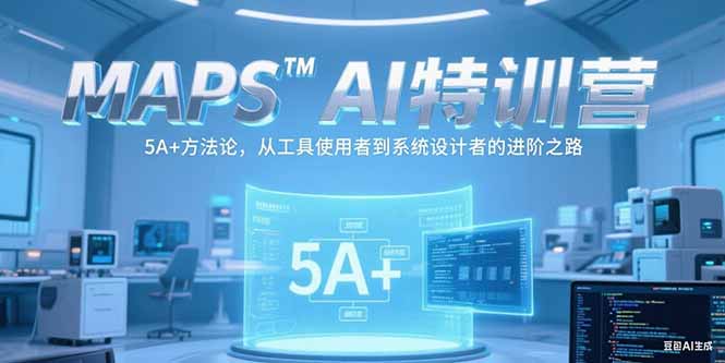 MAPSAI特训营，掌握 5A+方法论，从工具使用者到系统设计者的进阶之路-生财社