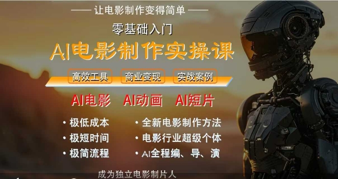 AI电影制作实操课，人人都能做电影，一台电脑全搞定-生财社