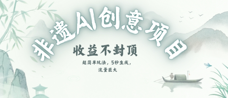 创意热门赛道，纯AI制作非遗书签，收益不封顶-生财社