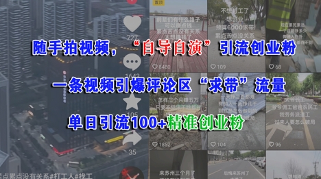随手拍视频，自导自演引流创业粉， 一条视频引爆评论区“求带”流量，单日引流100+精准创业粉-生财社