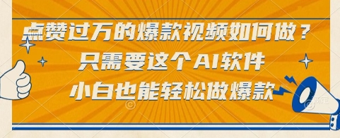 点赞过万的爆款视频如何做？只需要这个AI软件，小白也能轻松做爆款【揭秘】-生财社