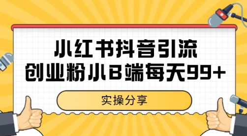 小红书抖音创业粉，小B端粉自热 日引99+的一个玩法【揭秘】-生财社