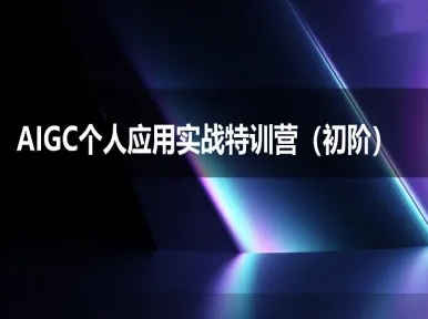 AIGC个人实战应用特训营(初阶班)-deepseek思考力2025-生财社