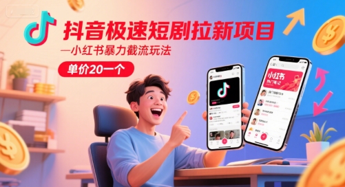 抖音极速短剧拉新项目，小红书暴力截流玩法，单价20一个-生财社