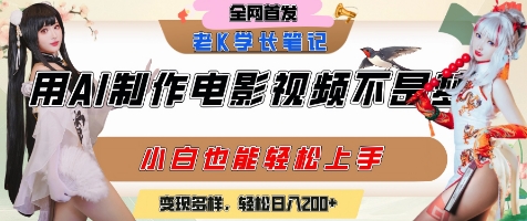 用AI制作电影不是梦，小白学会后轻松熟练上手，变现方式多样，日入2张+-生财社