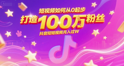 短视频如何从0起步，打造100W粉丝抖音短视频月入过W-生财社