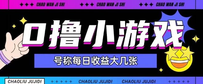 最新0撸小游戏玩法号称单日可撸150+特别适合新手小白-生财社