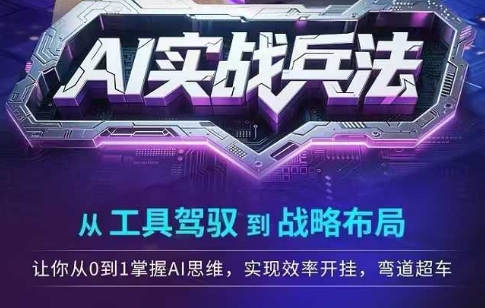 AI实战兵法，从工具驾驭到战略布局，​从0~1掌握ai思维，实现效率，开挂弯道超车-生财社