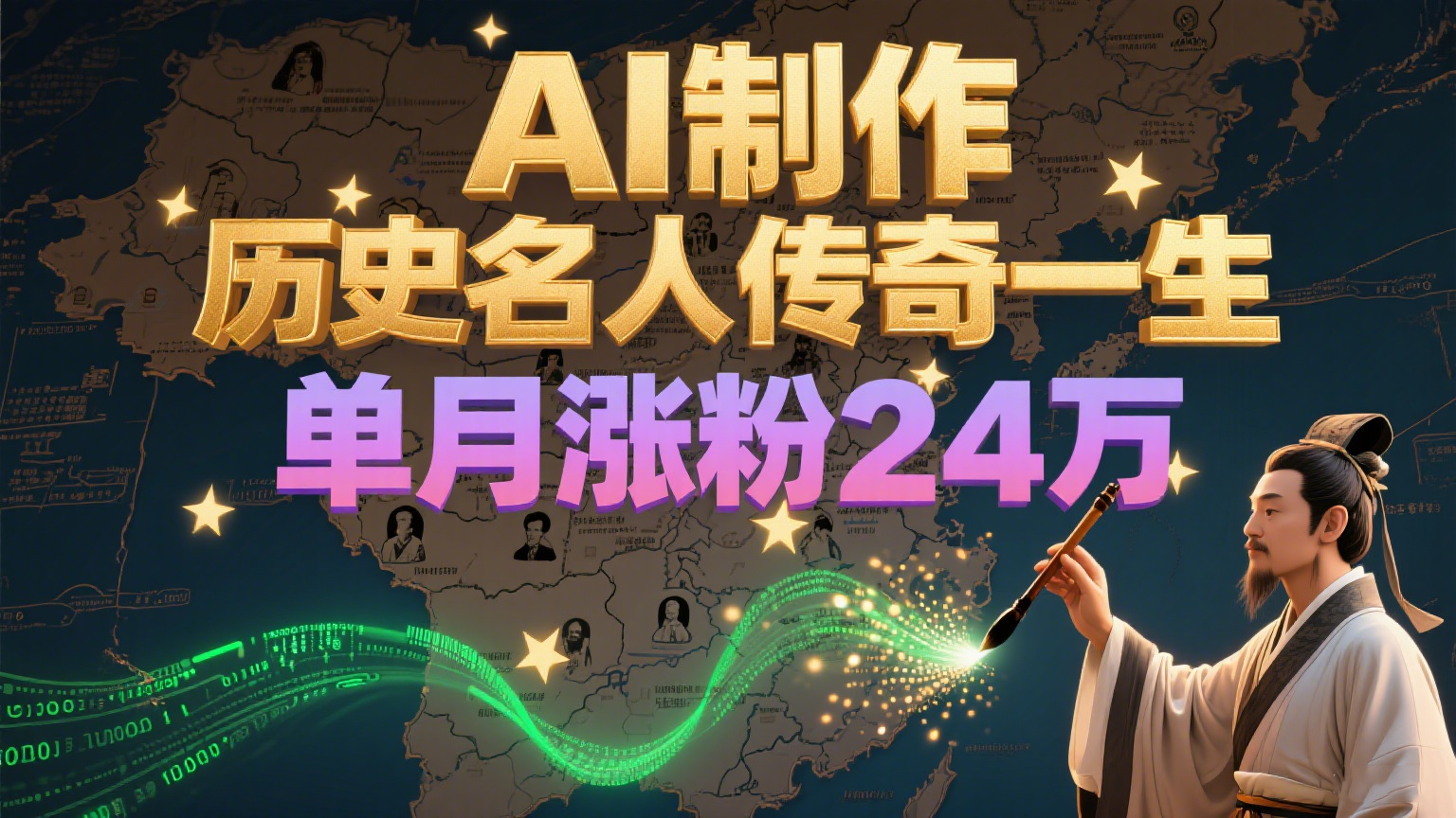 暴力起号！用AI制作历史名人传奇一生，单月涨粉24万，涨粉+变现赛道黑马来了-生财社