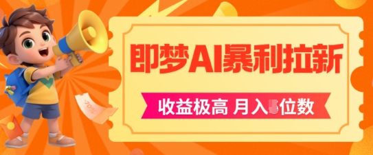 即梦app暴利拉新，收益上限极高，月入5位数，AI风口落地实操项目-生财社