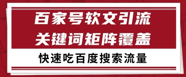 百家号矩阵软文引流 文章粉是非常精准的 吃百度SEO搜索流量长期且稳定【揭秘】-生财社