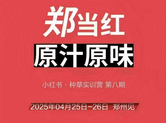 万牛会4月25-26号线下课，小红书郑州帮打法，让众多的小红书商家脱颖而出-生财社
