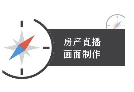 房产直播画面制作-抖音房产直播教程-生财社
