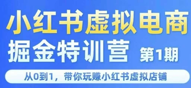 小红书虚拟电商掘金特训营第1期，从0到1，带你玩转小红书虚拟店铺-生财社