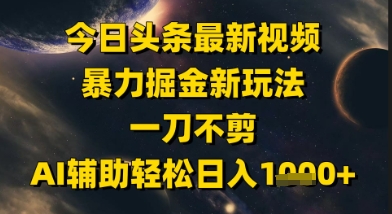 今日头条最新美女视频暴力掘金新玩法，一刀不剪，AI辅助轻松日入1k+-生财社