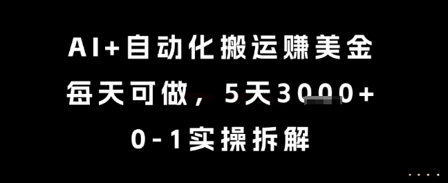 AI+自动化搬运挣美金，每天可做，5天3k+，0-1实操拆解【揭秘】-生财社