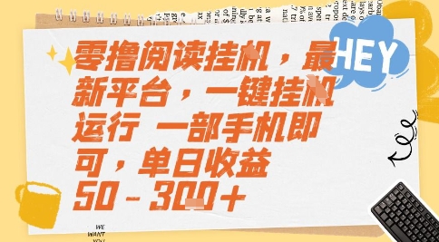 零撸阅读挂G，最新平台，一键全自动运行，一部手机即可，单日收益50-3张+【揭秘】-生财社
