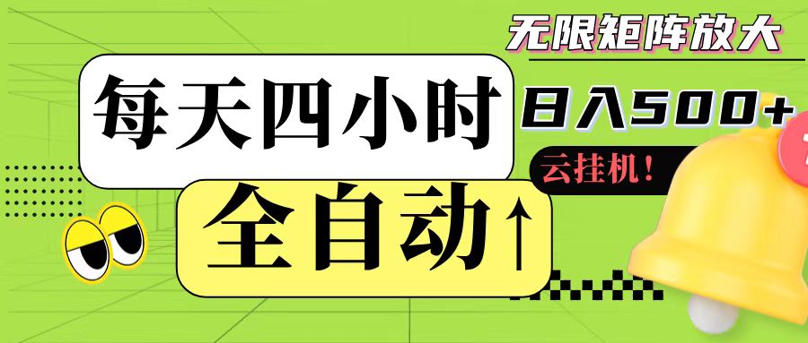 全自动挂机 每天四小时日入500+ 可批量操作-生财社