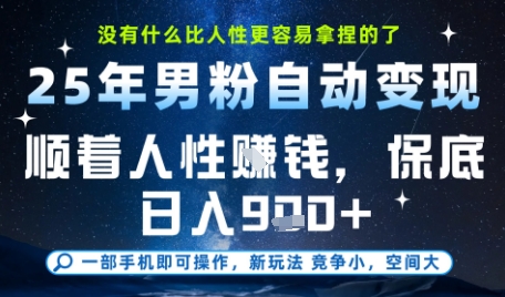 没什么比顺着人性挣钱更简单的了，男粉全自动变现，保底日入9张+【揭秘】-生财社
