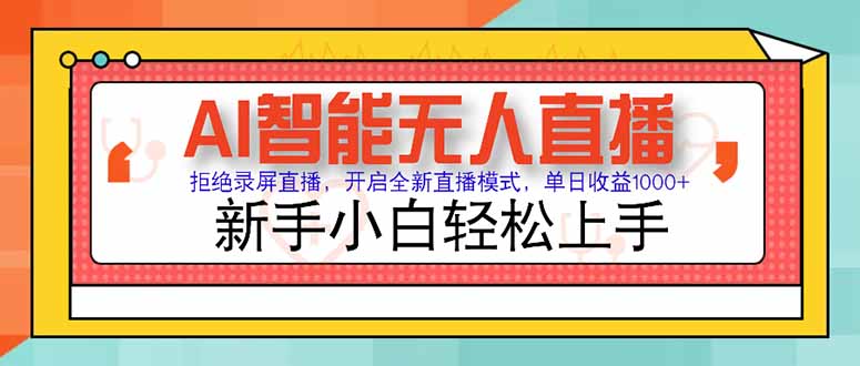 AI智能无人直播 拒绝录屏直播，开启全新直播模式，单日收益1000+ 新手…-生财社