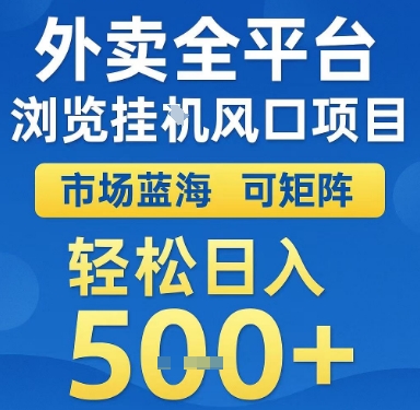 外卖全平台浏览挂G风口项目，市场蓝海，可矩阵，轻松日入5张+【揭秘】-生财社