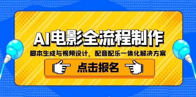 AI电影全流程制作，脚本生成与视频设计，配音配乐一体化解决方案-生财社