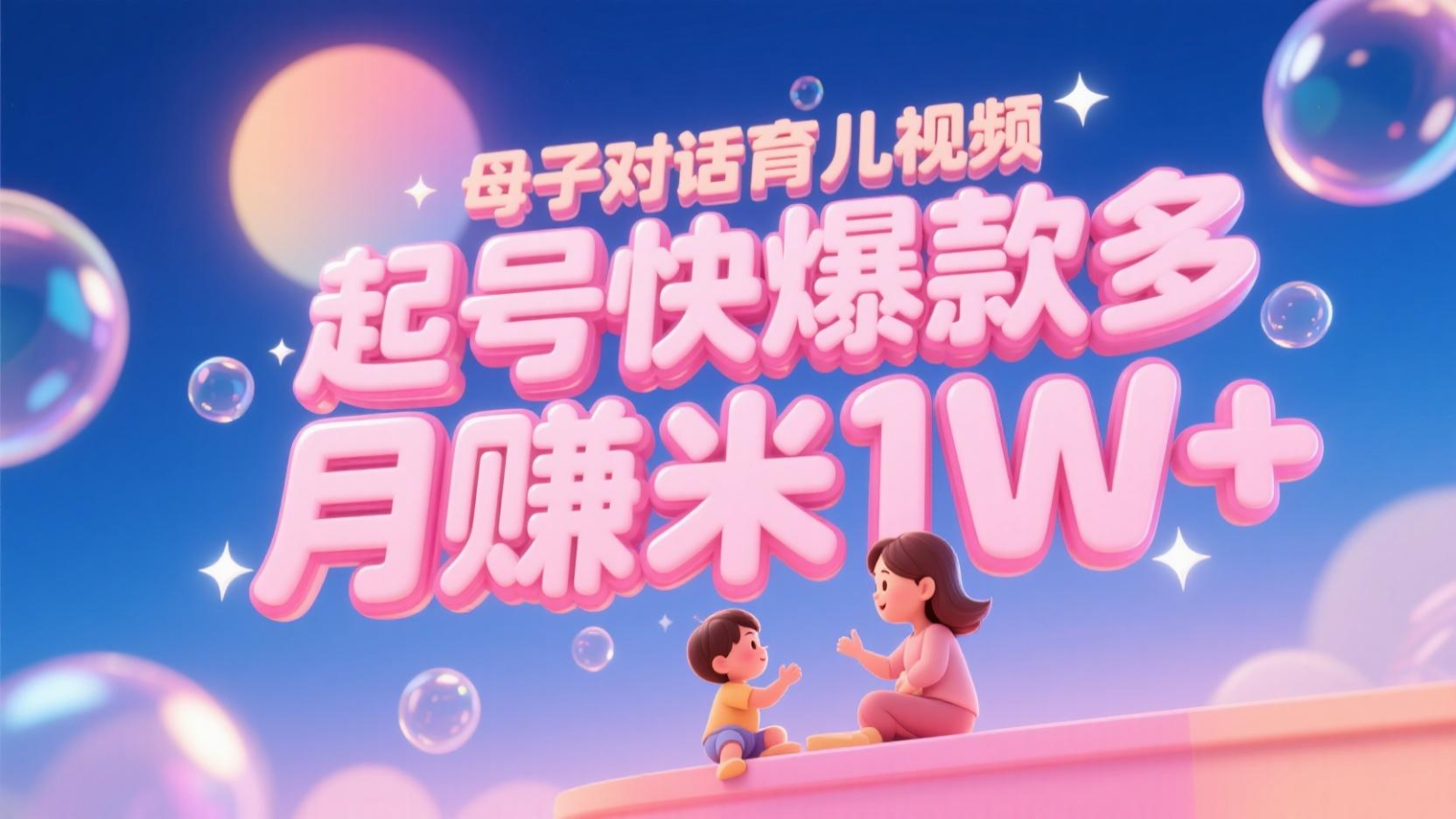 AI生成母子对话育儿类视频，起号快爆款多，小白宝妈轻松学，多渠道变现，月赚米1W+-生财社