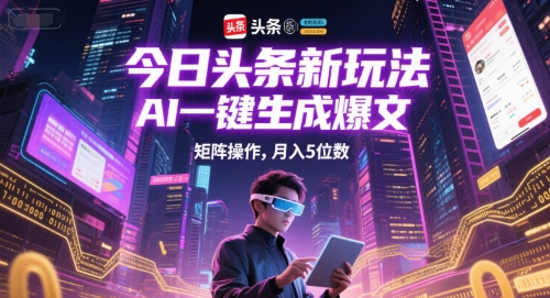 今日头条新玩法，AI一键生成爆文，矩阵操作，月入5位数-生财社