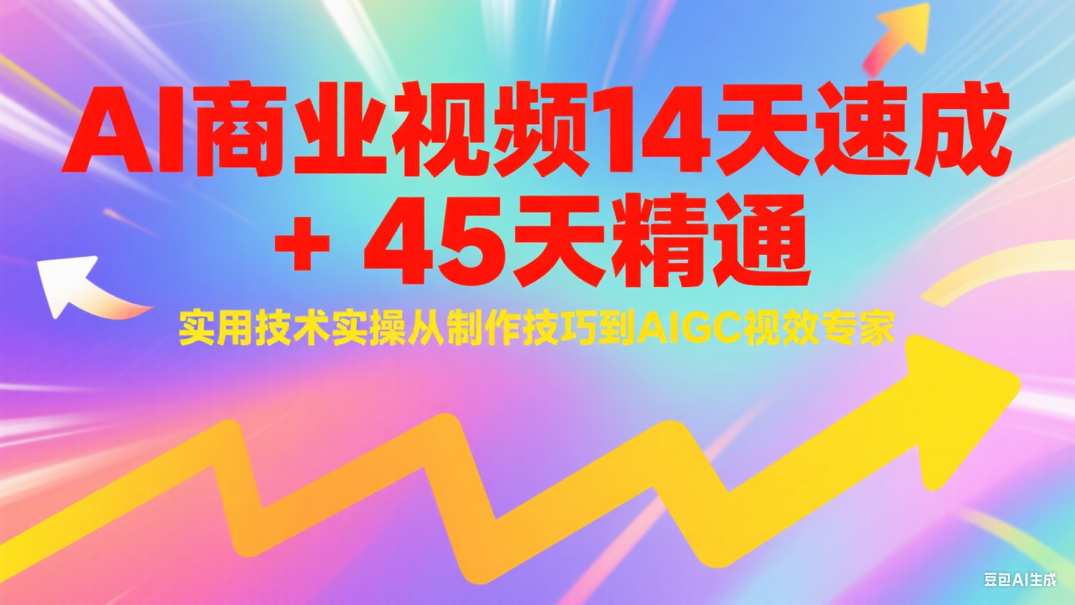 AI商业视频14天速成+45天精通实用技术实操，从制作技巧到AIGC视效专家-生财社