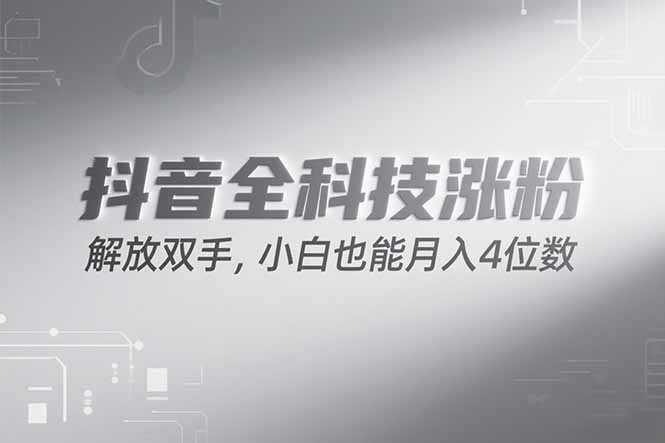 抖音万粉计划，最新玩法无脑操作，小白也能月入四位数!-生财社