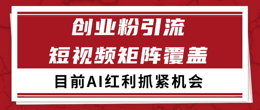 创业粉精准引流 CY赛道引流获客 自热矩阵SOP日引200+-生财社