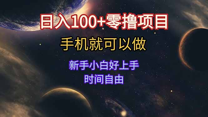 日入100+零撸项目 不看广告 手机可做 新手小白可以做  时间自由-生财社