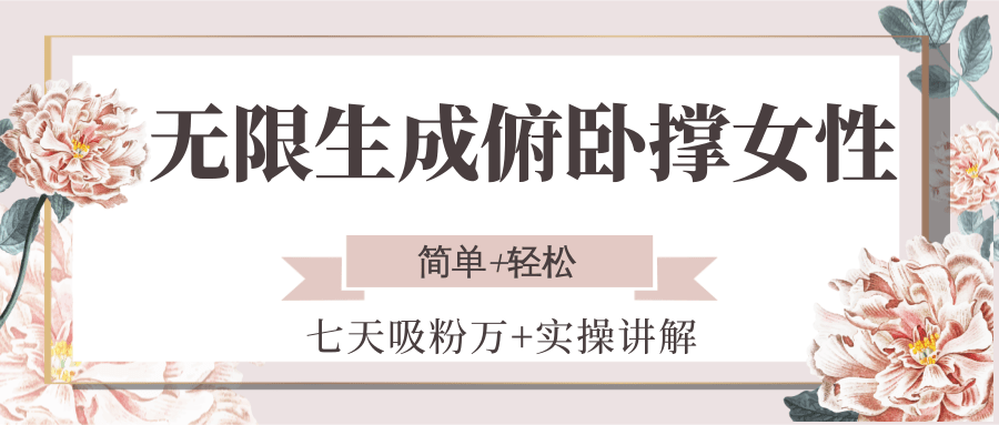无限生成俯卧撑女性，七天吸粉万+实操讲解，简单+轻松-生财社