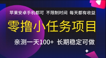 零撸小任务项目，苹果安卓手机都可以做，不限制时间，每天都有收益【揭秘】-生财社