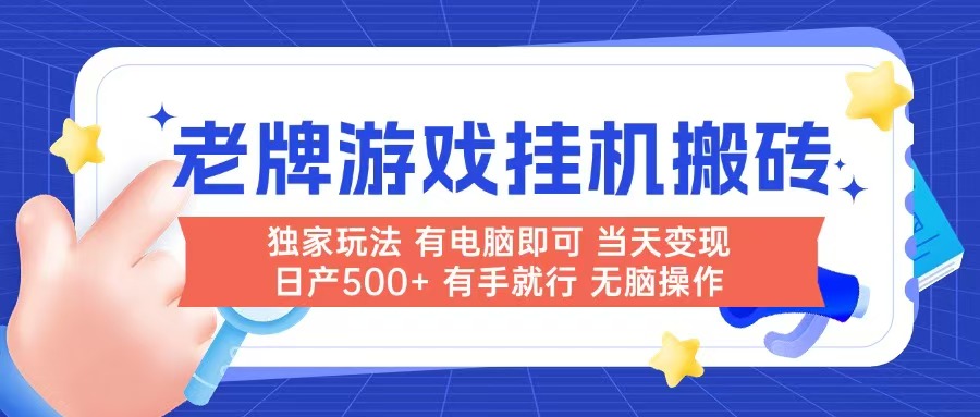 老牌游戏搬砖，非常简单，当天见收益 有电脑就可以做，无需人工日产500+-生财社