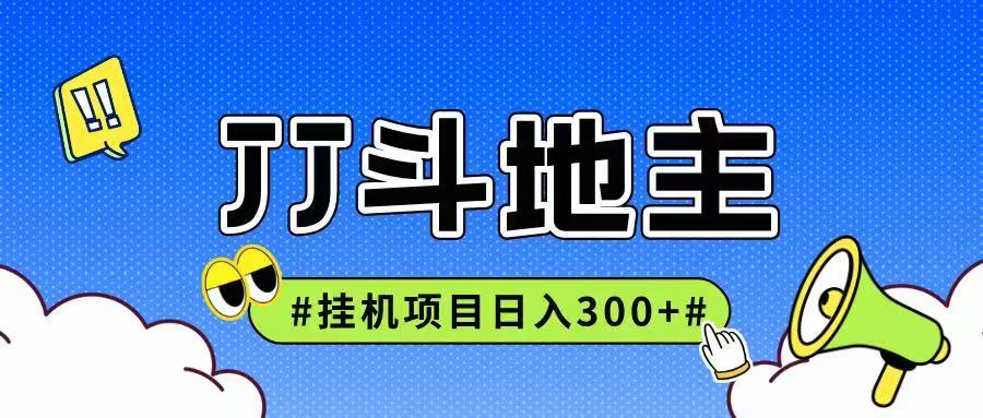 JJ全自动挂机项目，单日稳定收益300+可无限放大多劳多得-生财社
