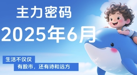 主力密码，助你洞察主力动向，培养个股分析能力，精准把握买卖时机(更新6月)-生财社