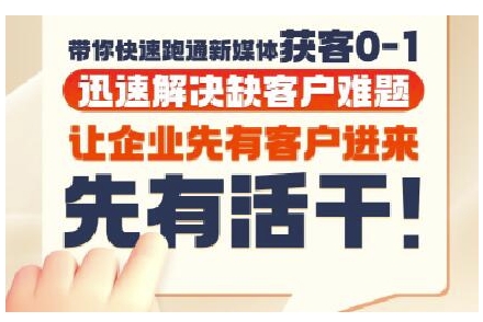 抖音短视频广告投放获客实操营，带你快速跑通新媒体获客0-1，迅速解决缺客户难题-生财社