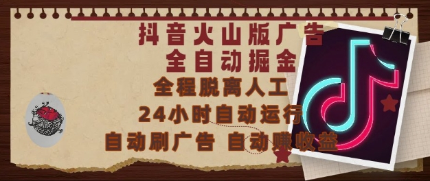 抖音火山版广告全自动掘金，24小时自动运行，自动刷广告，自动整收益，0基础小白也能上手【揭秘】-生财社