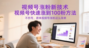 视频号涨粉新技术，视频号快速涨到100粉方法，不伤号，原来视频号涨粉这么简单-生财社