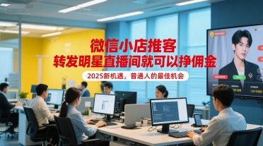 微信小店推客，转发明星直播间就可以挣佣金，2025新机遇，普通人的最佳机会-生财社