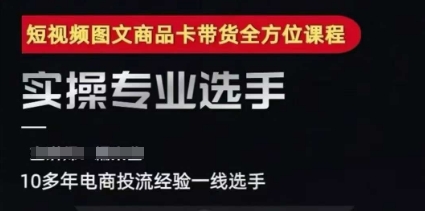 2025短视频图文商品卡投流带货，随心推千川全域搭建优化流程课-生财社