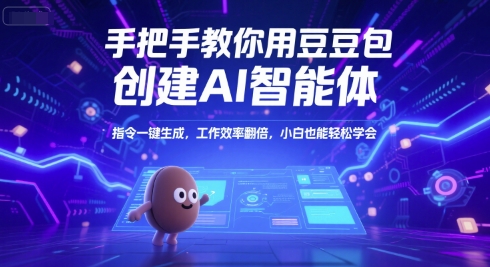 手把手教你用豆包创建AI智能体，指令一键生成，工作效率翻倍，小白也能轻松学会-生财社