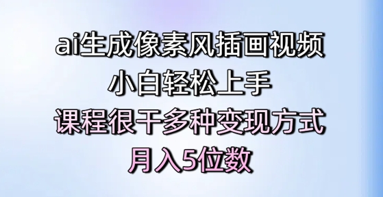 ai生成像素风插画视频，小白轻松上手，课程很干多种变现方式，月入5位数-生财社