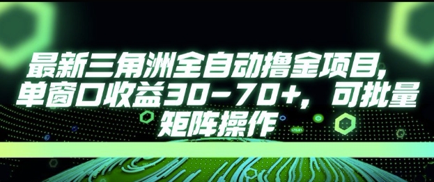 最新AI全自动游戏撸金项目，单窗口收益30-70+，可批量操作【揭秘】-生财社