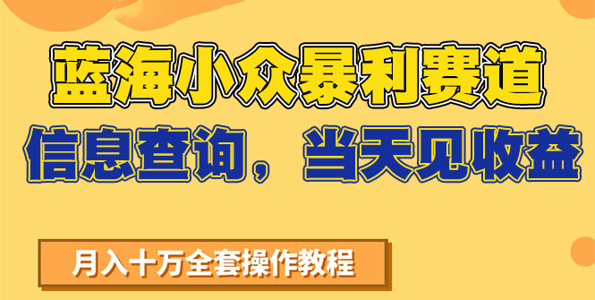 蓝海小众暴利赛道，信息查询，当天见收益，不讲玄学，7天搞了2万+-生财社