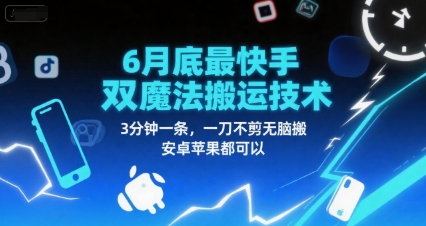 6月底最新快手双魔法搬运技术，3分钟一条，一刀不剪无脑搬，安卓苹果都可以-生财社