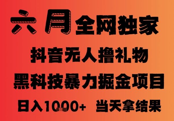 25年6月抖音无人直播最新暴力撸音浪掘金，小白可做，可批量矩阵放大，长期稳定日入1k+【揭秘】-生财社