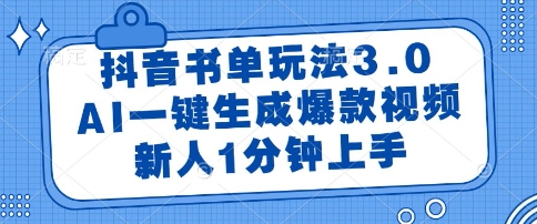 抖音书单玩法3.0，AI一键生成爆款视频，新人1分钟上手【揭秘】-生财社